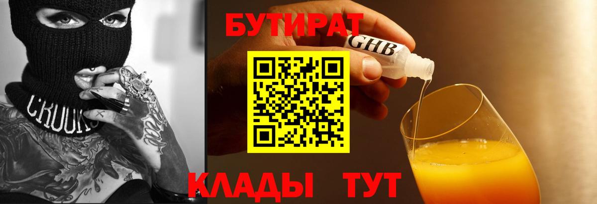 Зеленогорск  БУТИРАТ 1.4BDO  Бутират  Вход с VPN 