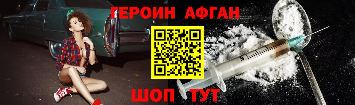 Героин Афган Зеленогорск